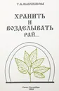 Хранить и возделывать рай… - Максимова Татьяна Афанасьевна