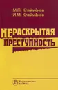 Нераскрытая преступность - М. П. Клейменов, И. М. Клейменов