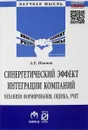 Синергетический эффект интеграции компаний. Механизм формирования, оценка, учет - А. Е. Иванов