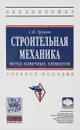 Строительная механика. Метод конечных элементов. Учебное пособие - С. И. Трушин