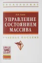 Управление состоянием массива. Учебное пособие - В. И. Голик
