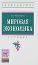 Мировая экономика. Учебник. - З. К. Раджабова