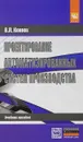 Проектирование автоматизированных систем производства. Учебное пособие - В. Л. Конюх