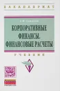 Корпоративные финансы. Финансовые расчеты. Учебник - А. И. Самылин