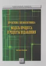 Проблема безбилетника. Модель процесса и рецепты подавления - Елена Беккер,Ирина Денежкина,Дария Набатова,Ольга Пыркина,Андрей Юданов