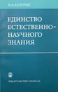 Единство естественно-научного знания - Акчурин И. А.