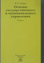 Основы государственного и муниципального управления. Учебник - В. Е. Чиркин