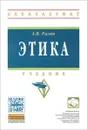 Этика. Учебник - А. В. Разин