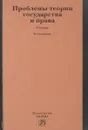 Проблемы теории государства и права. Учебник - Олег Лейст,Василий Попков,Светлана Поленина,Анатолий Кененов,Александр Бережнов,А. Глебов,Татьяна Орехова,Игорь Мачин