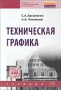 Техническая графика. Учебник - Е. А. Василенко, А. А. Чекмарев