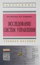 Исследование систем управления. Учебное пособие - В. В. Мыльник, Б. П. Титаренко