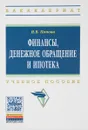 Финансы, денежное обращение и ипотека. Учебное пособие - И. В. Попова