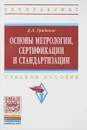 Основы метрологии, сертификации и стандартизации. Учебное пособие - Д. Д. Грибанов