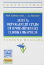 Защита окружающей среды от промышленных газовых выбросов. Учебное пособие - М. И. Клюшенкова, А. В. Луканин