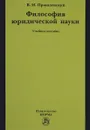 Философия юридической науки. Учебное пособие - В. И. Пржиленский