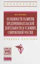 Особенности развития предпринимательской деятельности в условиях современной России. Учебное пособие - М. В. Беспалов