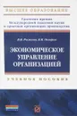 Экономическое управление организацией. Учебное пособие - В. В. Рыжова, В. В. Петров