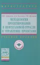 Методология проектирования в нефтегазовой отрасли и управление проектами. Учебное пособие - В. Ю. Керимов, А. Б. Толстов, Р. Н. Мустаев