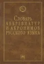Словарь аббревиатур и акронимов русского языка - И. А. Елисеев