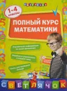 Полный курс математики. 1-4 классы - И. С. Марченко
