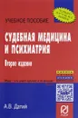 Судебная медицина и психиатрия. Учебное пособие - А. В. Датий