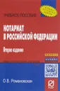 Нотариат в Российской Федерации. Учебное пособие - О. В. Романовская