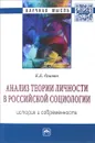 Анализ теории личности в российской социологии. История и современность - К. К. Оганян