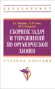 Сборник задач и упражнений по органической химии. Учебное пособие - В. Г. Иванов, О. Н. Гева, Ю. Г. Гаверова