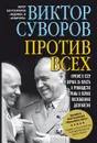 Против всех. Кризис в СССР и борьба за власть в руководстве страны в первое послевоенное десятилетие. Первая книга трилогии 