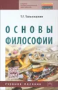 Основы философии - Т. Г. Тальнишних