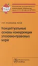 Концептуальные основы конкуренции уголовно-правовых норм - Л. В. Иногамова-Хегай