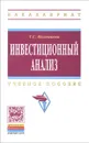 Инвестиционный анализ. Учебное пособие - Т. С. Колмыкова