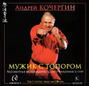 Мужик с топором. CDmp3 - Кочергин А.