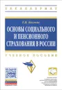Основы социального и пенсионного страхования в России. Учебное пособие - Е. В. Козлова
