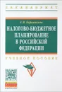 Налогово-бюджетное планирование в Российской Федерации. Учебное пособие - Е. В. Боровикова