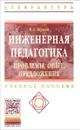 Инженерная педагогика. Проблемы, опыт, предложения. Учебно-методическое пособие - В. А. Жуков