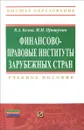 Финансово-правовые институты зарубежных стран. Учебное пособие - В. А. Белов, М. М. Прошунин