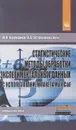 Статистические методы обработки экспериментальных данных с использованием пакета MathCad. Учебное пособие - Ф. И. Карманов, В. А. Острейковский