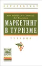 Маркетинг в туризме. Учебник - Ю. Н. Абабков, М. Ю. Абабкова, И. Г. Филиппова