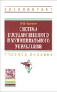 Система государственного и муниципального управления. Учебное пособие - В. П. Орешин