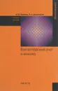 Бухгалтерский учет и анализ. Учебное пособие - А. В. Зонова, Л. А. Адамайтис