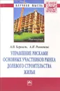 Управление рисками основных участников рынка долевого строительства жилья - А. В. Берваль, А. И. Романова