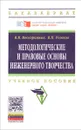 Методологические и правовые основы инженерного творчества. Учебное пособие - В. В. Нескоромных, В. П. Рожков