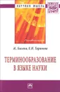 Терминообразование в языке науки - Ж. Багана, Е. Н. Таранова