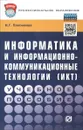 Информатика и информационно-коммуникационные технологии (ИКТ). Учебное пособие - Н. Г. Плотникова