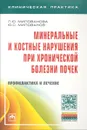 Минеральные и костные нарушения при хронической болезни почек. Профилактика и лечение - Л. Ю. Милованова, Ю. С. Милованов