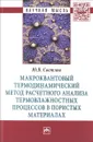 Макроквантовый термодинамический метод расчетного анализа термовлажностных процессов в пористых материалах - Ю. В. Светлов