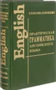 English Grammar / Практическая грамматика английского языка с упражнениями и ключами. Учебник - К. Н. Качалова, Е. Е. Израилевич