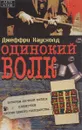 Одинокий волк - Джеффри Хаусхолд
