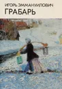 Игорь Эммануиловчи Грабарь. Альбом - Н. В. Егорова